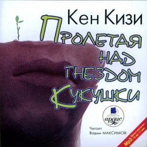 Пролетая над гнездом кукушки — Кен Кизи