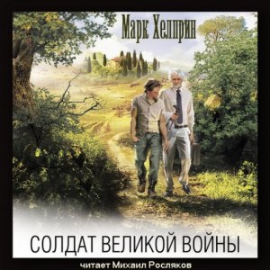 Солдат великой войны — Марк Хелприн