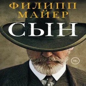 Сын — Филипп Майер