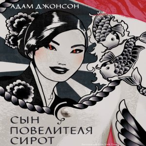 Сын повелителя сирот — Адам Джонсон