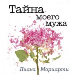 Тайна моего мужа — Лиана Мориарти