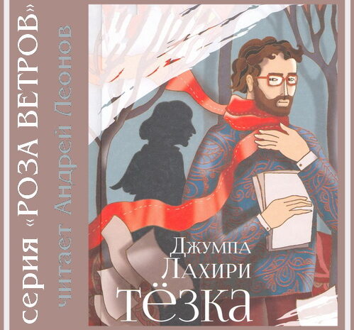 Тезка — Джумпа Лахири