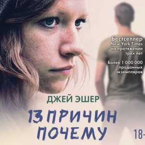 13 причин почему — Джей Эшер