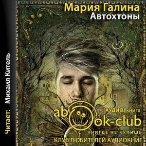 Автохтоны — Мария Галина