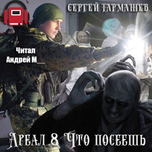 Что посеешь — Сергей Тармашев