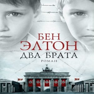 Два брата — Бен Элтон
