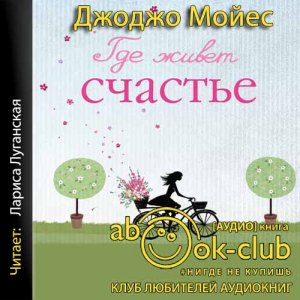 Где живет счастье — Джоджо Мойес