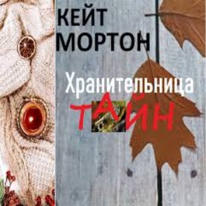 Хранительница тайн — Кейт Мортон