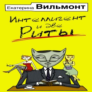 Интеллигент и две Риты — Екатерина Вильмонт