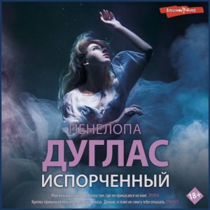 Испорченный — Пенелопа Дуглас
