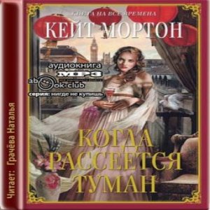 Когда рассеется туман — Кейт Мортон
