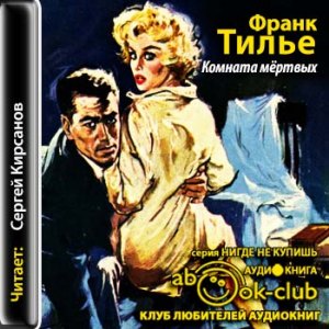 Комната мертвых — Франк Тилье