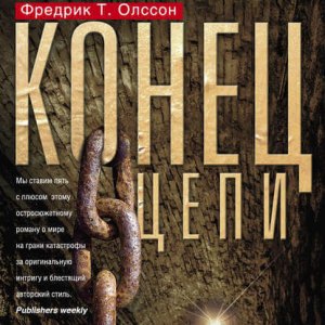 Конец цепи — Фредрик Т. Олссон