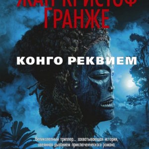 Конго Реквием — Жан-Кристоф Гранже