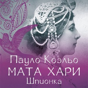 Мата Хари. Шпионка — Пауло Коэльо