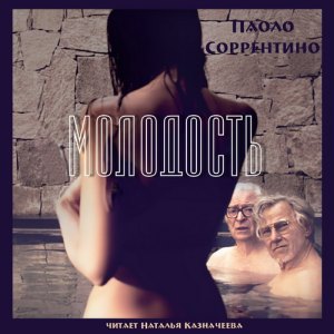 Молодость — Паоло Соррентино