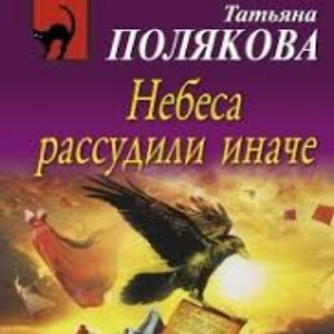 Небеса рассудили иначе — Татьяна Полякова