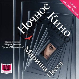 Ночное кино — Мариша Пессл
