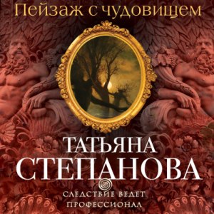 Пейзаж с чудовищем — Татьяна Степанова