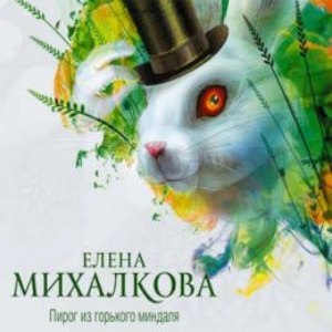 Пирог из горького миндаля — Елена Михалкова