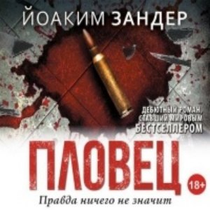 Пловец — Йоаким Зандер