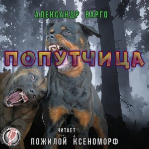 Попутчица — Александр Варго