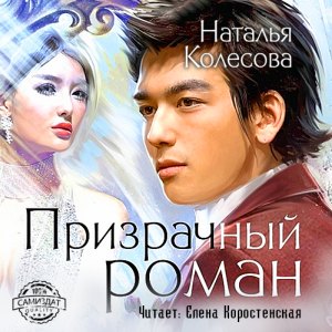 Призрачный роман — Наталья Колесова