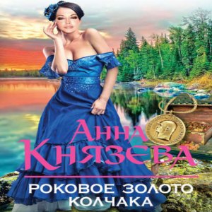 Роковое золото Колчака — Анна Князева