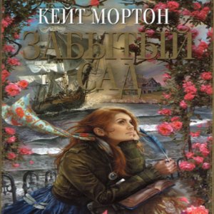 Забытый сад — Кейт Мортон