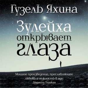 Зулейха открывает глаза — Гузель Яхина