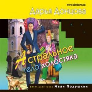 Астральное тело холостяка — Дарья Донцова