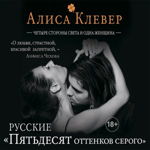 Четыре стороны света и одна женщина — Алиса Клевер