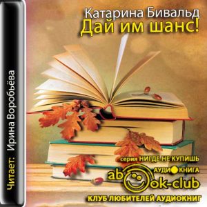 Дай им шанс! — Катарина Бивальд