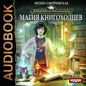 Магия книгоходцев — Милена Завойчинская