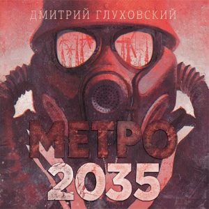Метро 2035 — Дмитрий Глуховский