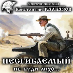 Не буди лихо… — Константин Калбазов