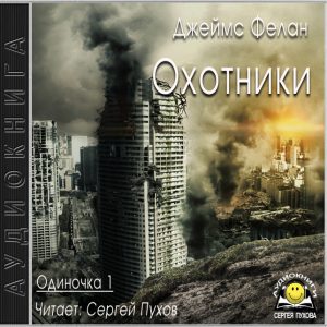 Охотники — Джеймс Фелан