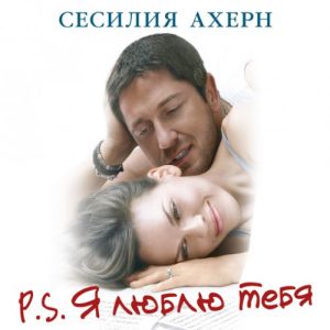 P.S. Я люблю тебя — Сесилия Ахерн