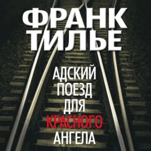 Адский поезд для Красного Ангела — Франк Тилье