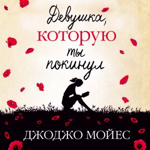 Девушка, которую ты покинул — Джоджо Мойес