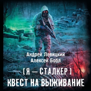 Квест на выживание — Андрей Левицкий, Алексей Бобл