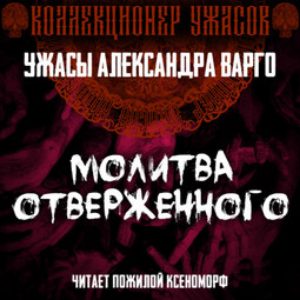 Молитва отверженного — Александр Варго