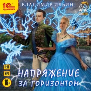 Напряжение  за горизонтом — Владимир Ильин