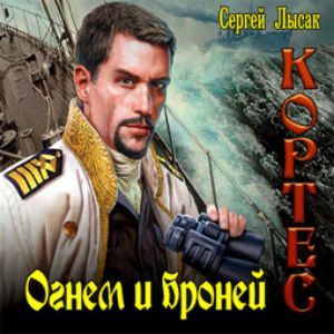 Огнем и броней — Сергей Лысак