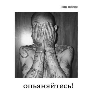 Опьяняйтесь! — Ник Носко