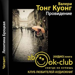 Провидение — Валери Тонг Куонг