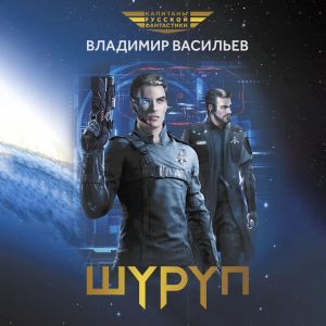 Шуруп — Владимир Васильев