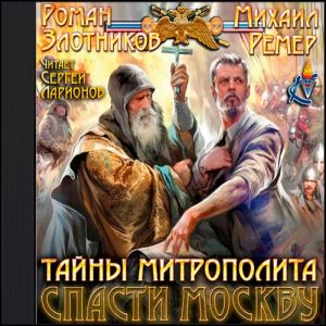 Тайны митрополита — Роман Злотников