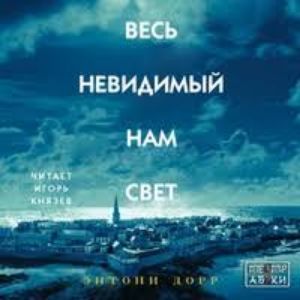 Весь невидимый нам свет — Энтони Дорр