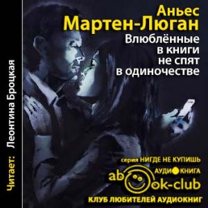 Влюбленные в книги не спят в одиночестве — Аньес Мартен-Люган